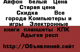 Айфон X белый › Цена ­ 25 500 › Старая цена ­ 69 000 › Скидка ­ 10 - Все города Компьютеры и игры » Электронные книги, планшеты, КПК   . Адыгея респ.